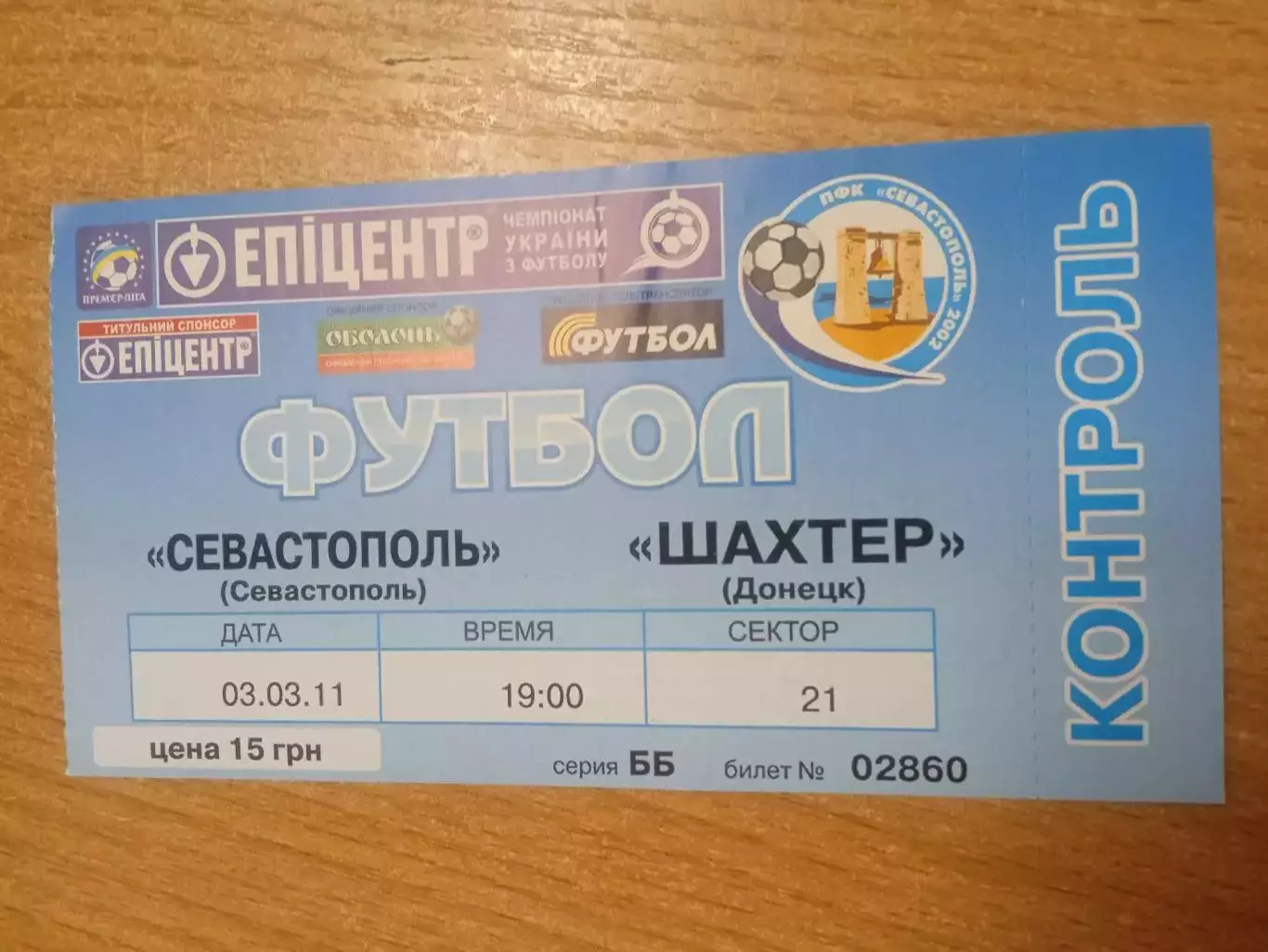 Украина.ПФК Севастополь-Шахтер-3.03.2011