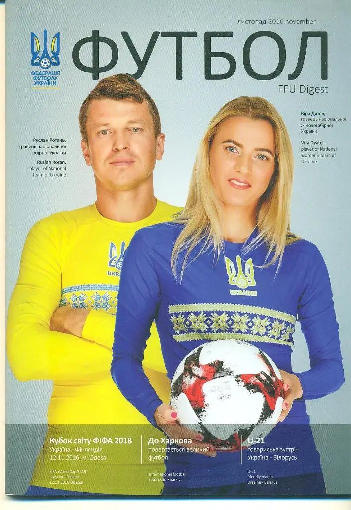 Украина-Финляндия/Сербия/Беларусь(U-21)-2016.