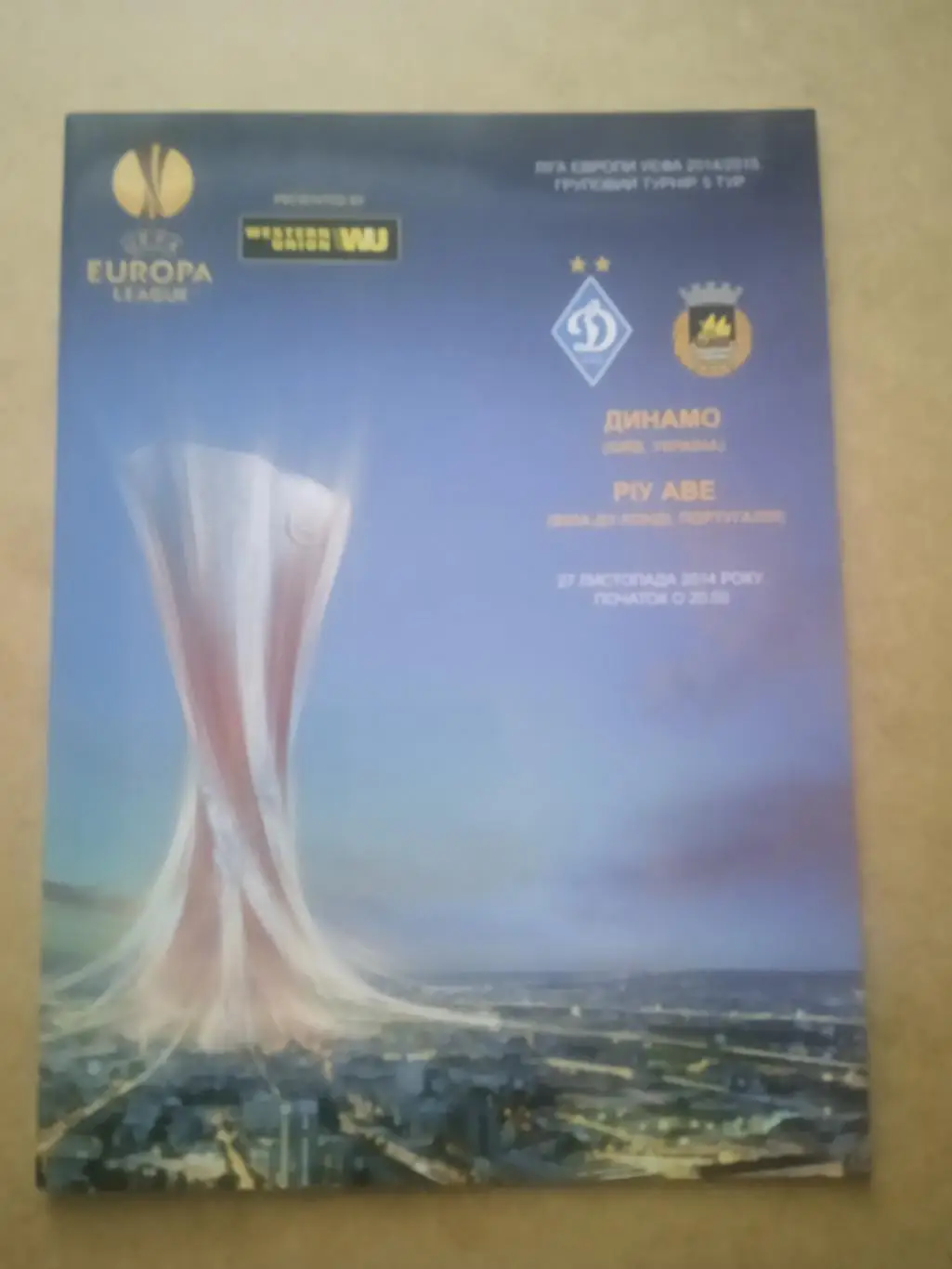 .Динамо Киев -Риу Аве-27.11.2014