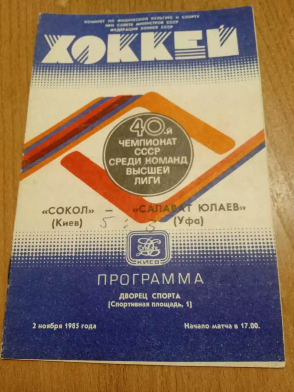 Сокол Киев-Салават Юлаев-2.11.1985