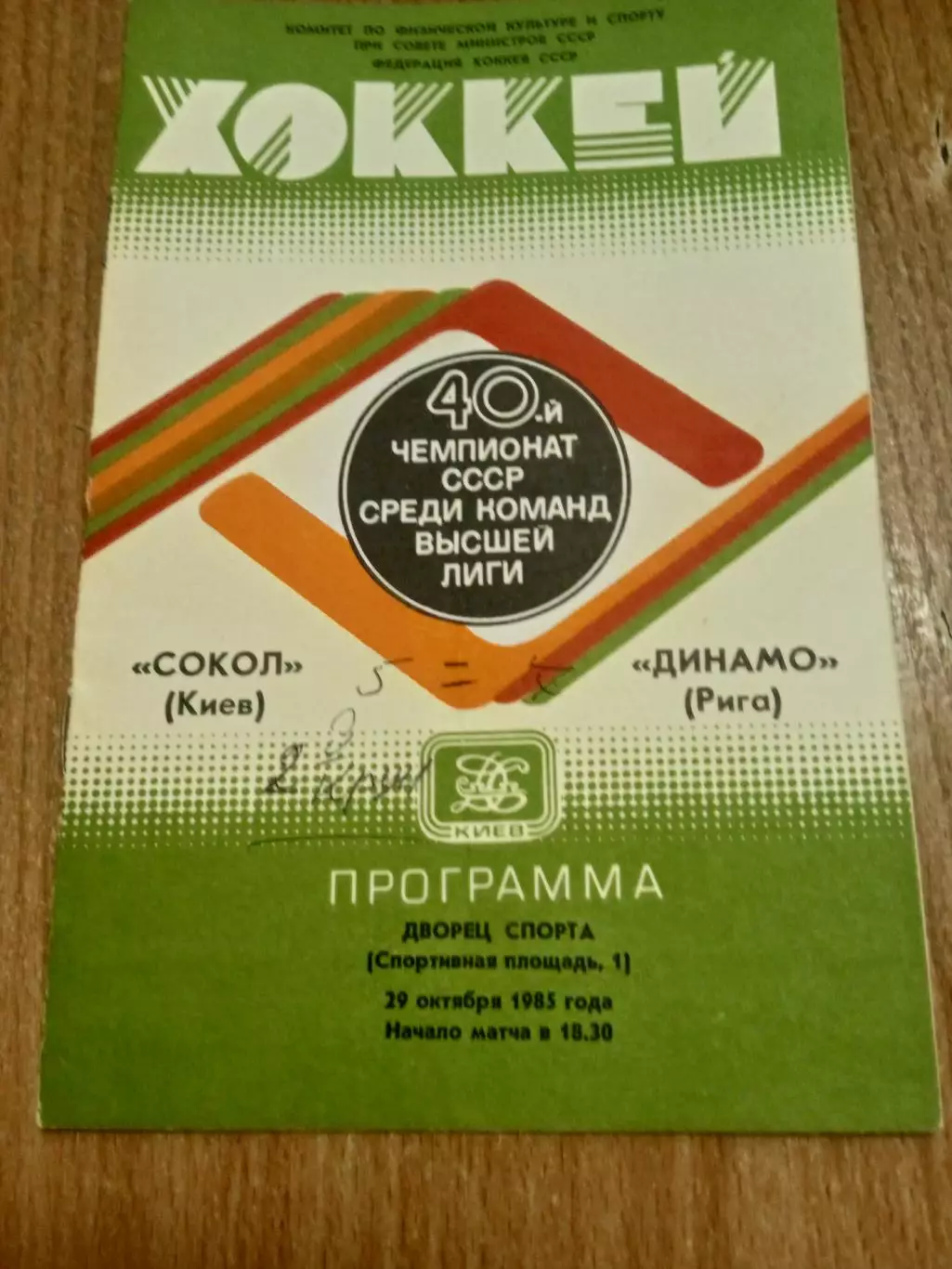 Сокол Киев-Динамо Рига-29.10.1985