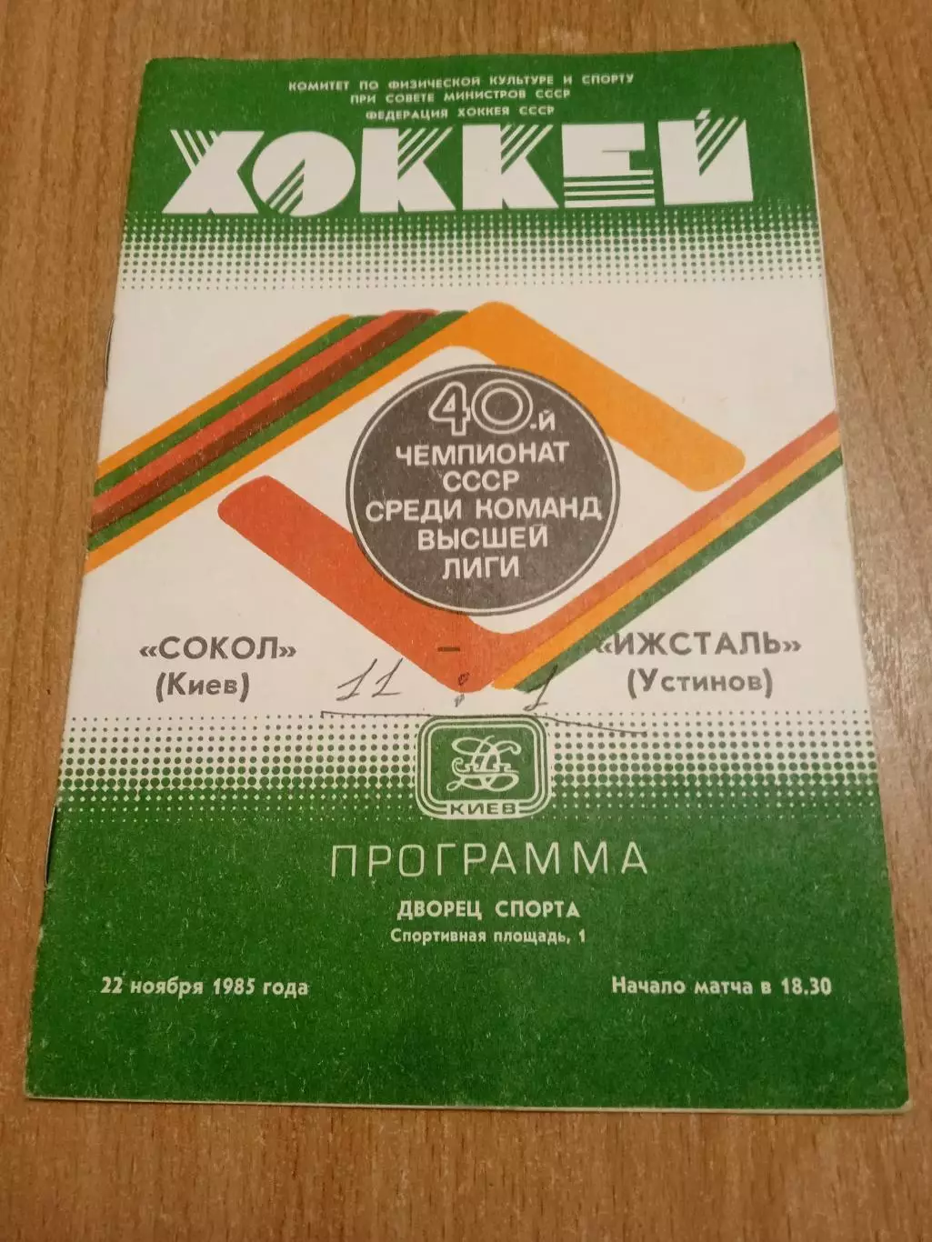 Сокол Киев-Ижсталь-22.11.1985