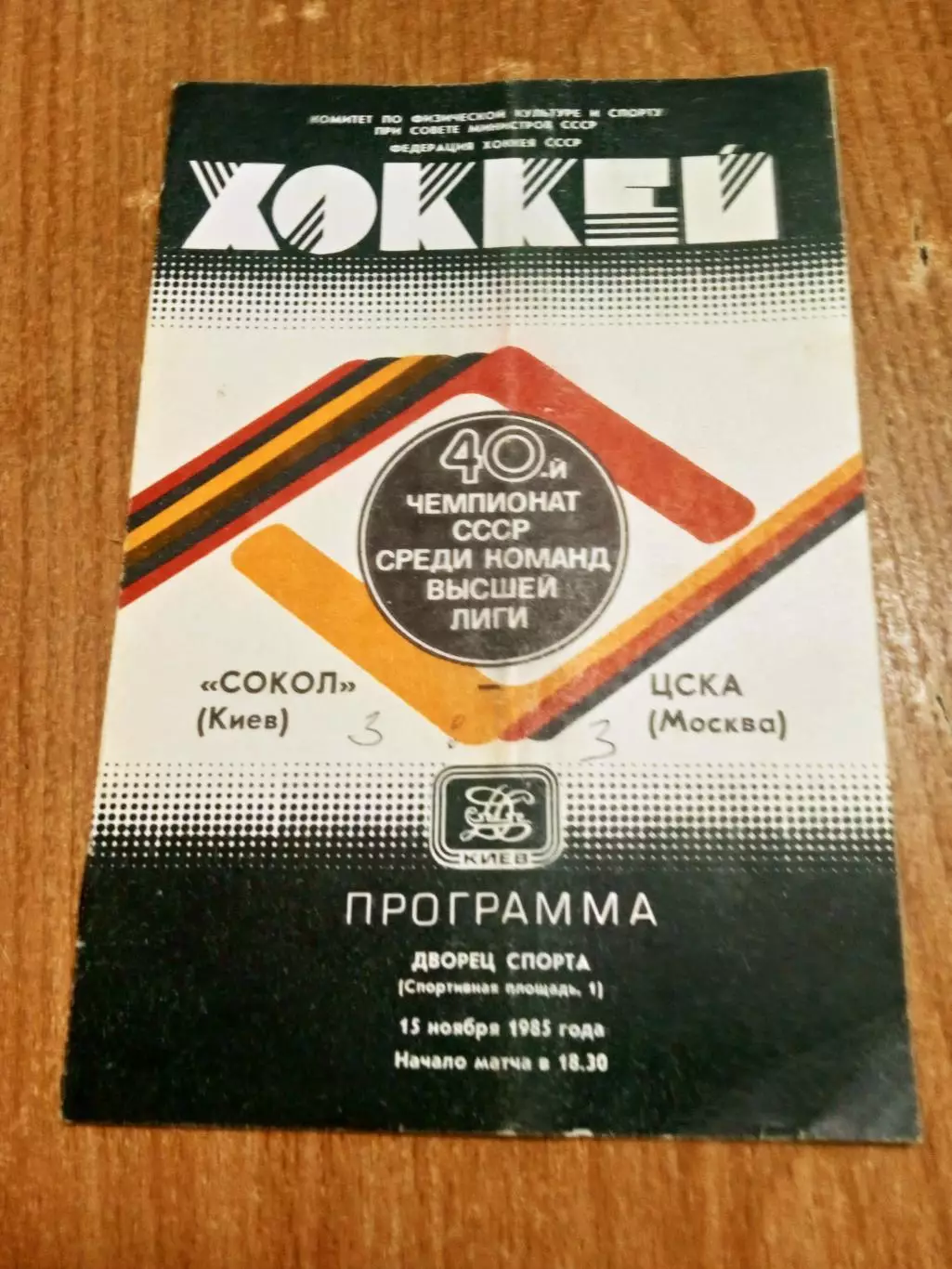 Сокол Киев-ЦСКА-25.11.1985