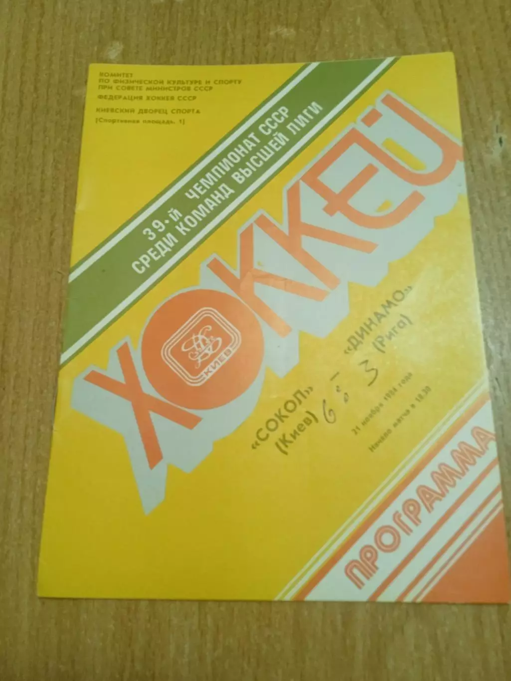 Сокол Киев-Динамо Рига-21.11.1984