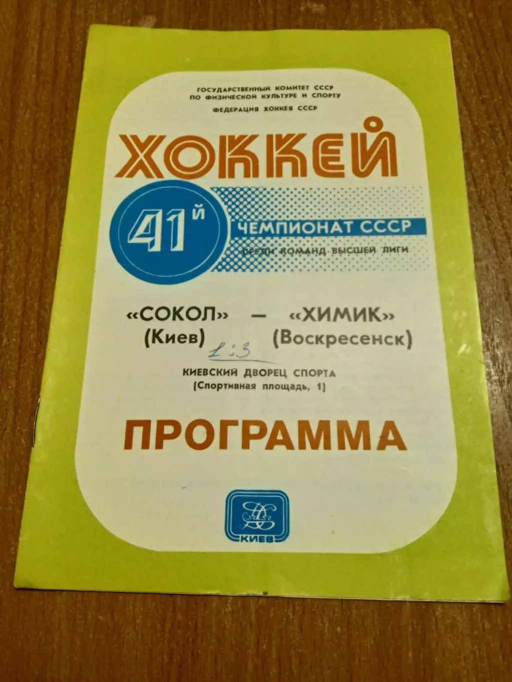 Сокол Киев-Химик-27.02.1987
