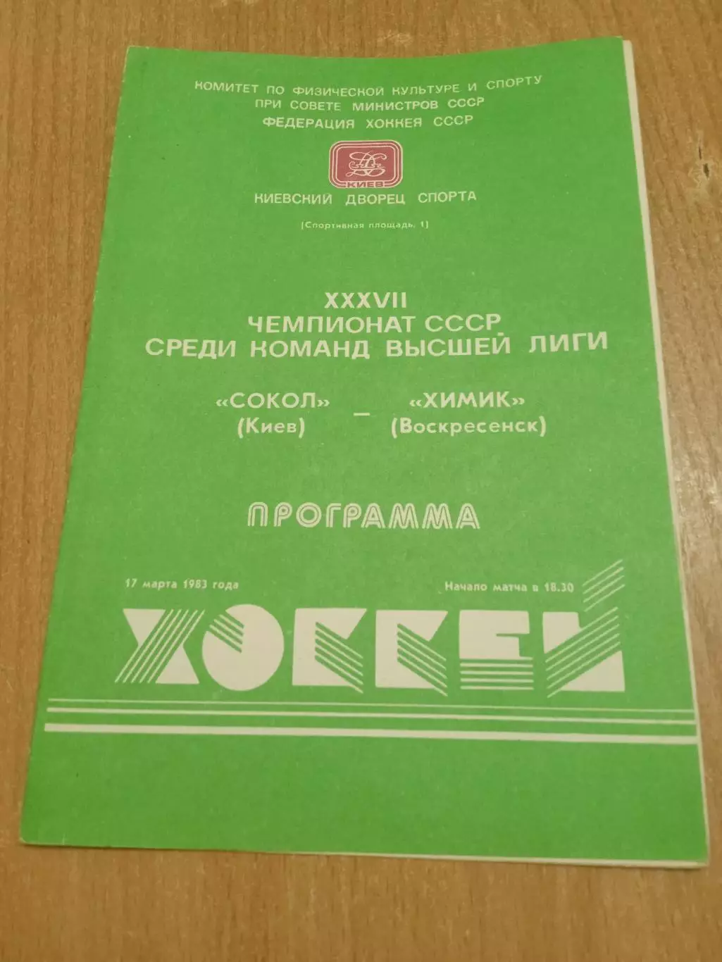 Сокол Киев-Химик-17.03.1983