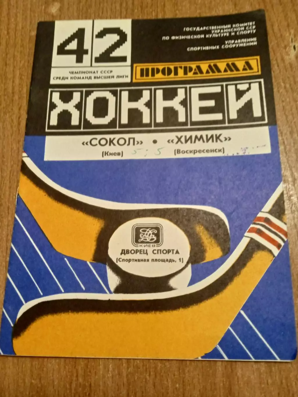 Сокол Киев-Химик-11.11.1987