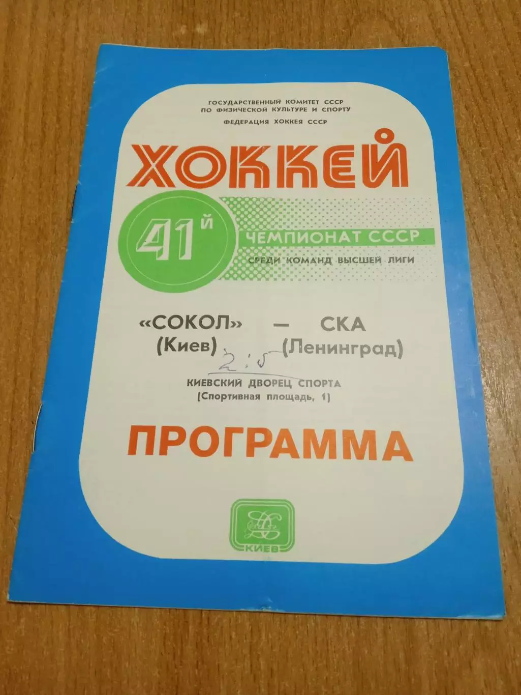 Сокол Киев-СКА-21.02.1987