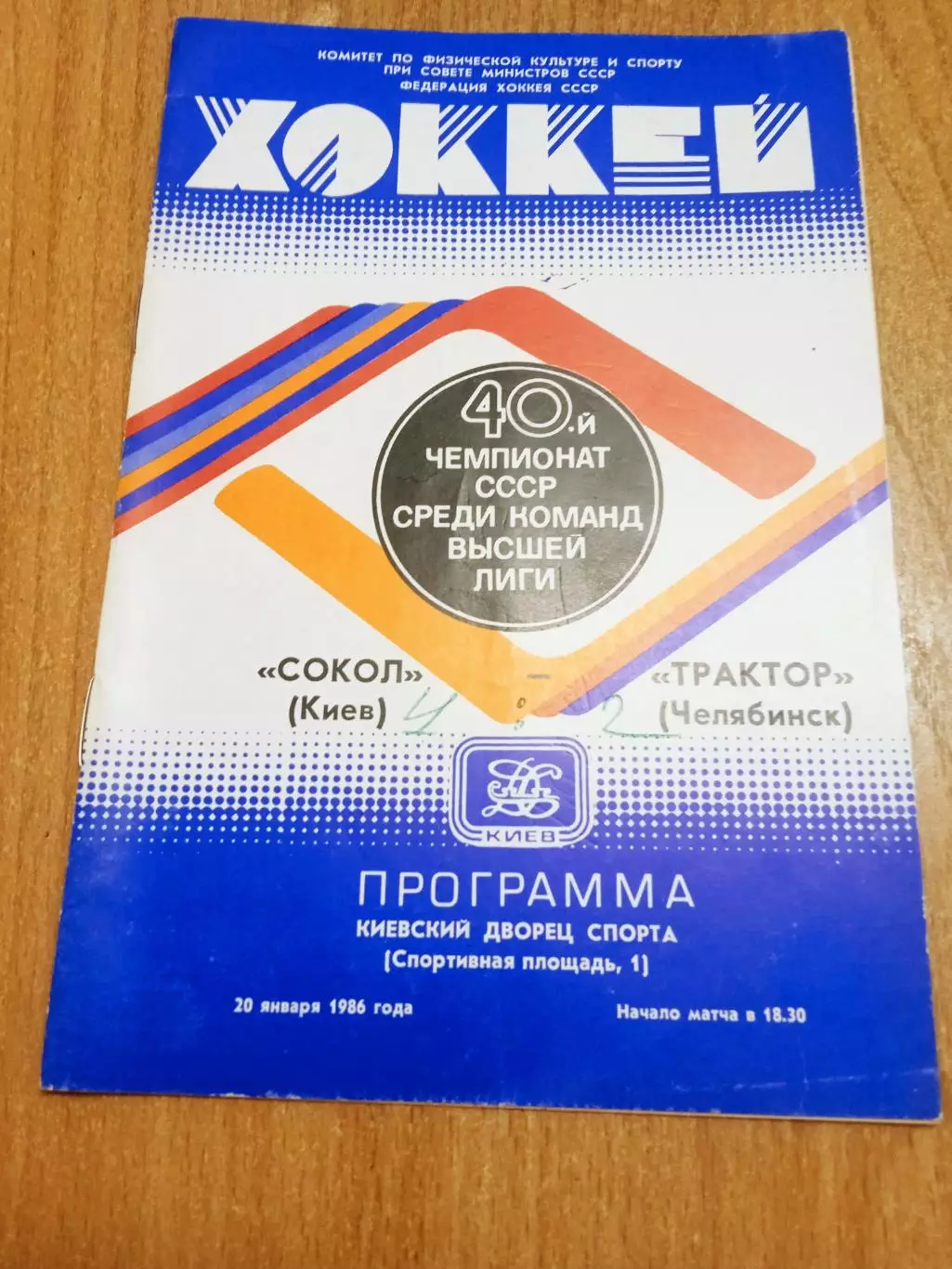Сокол Киев-Трактор-20.01.1986