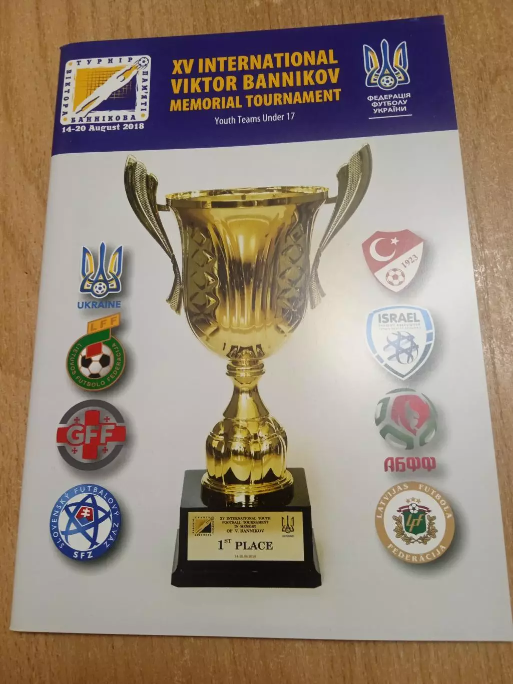 Турнир В.Банникова-2018.U-17.Турция ,Грузия,Украина,Литва,Латвия ,Израиль,Беларусь