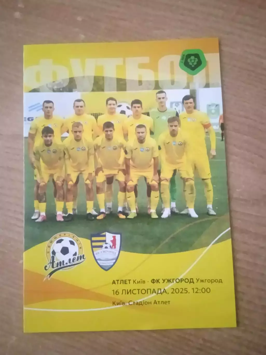 Атлет Киев-Ужгород-16.11.2025