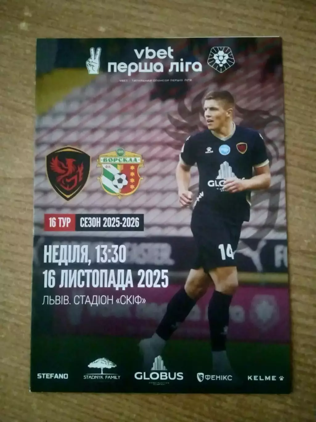 Украина.Феникс Мариуполь-Ворскла Полтава-16.11.2025