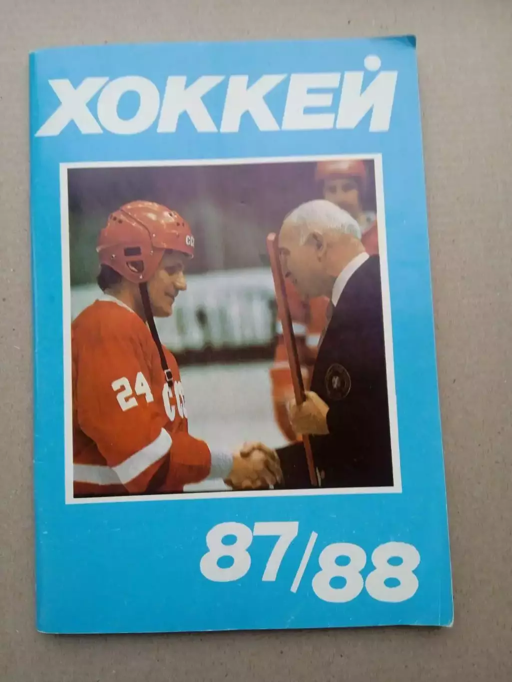 Хоккей-1987/1988(изд-Московская правда)