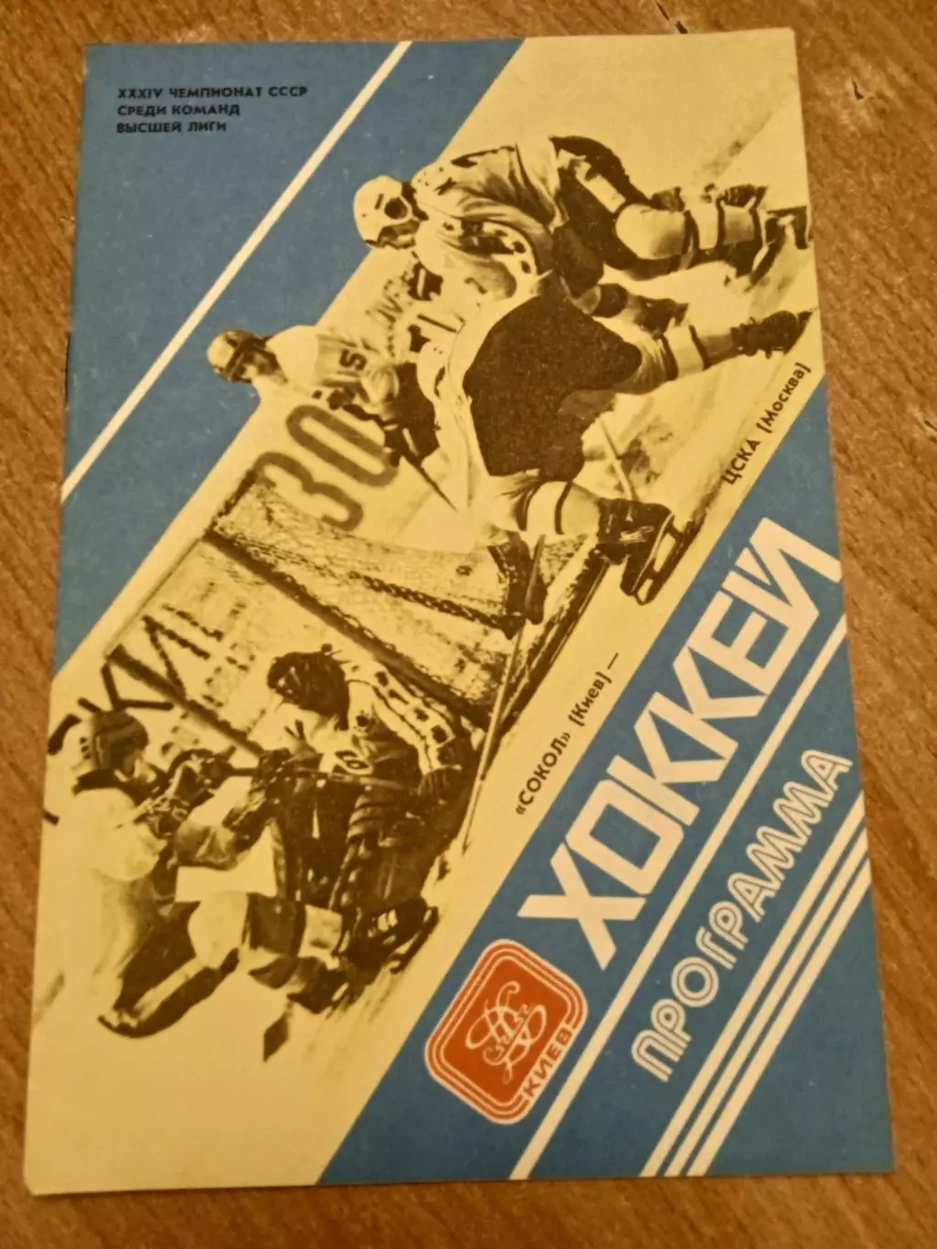 Сокол-ЦСКА-5.03.1980