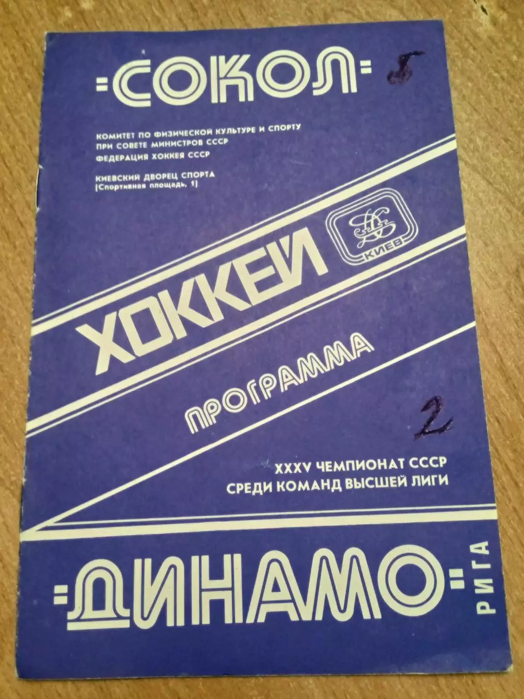 Сокол-Динамо Рига-20.11.1980