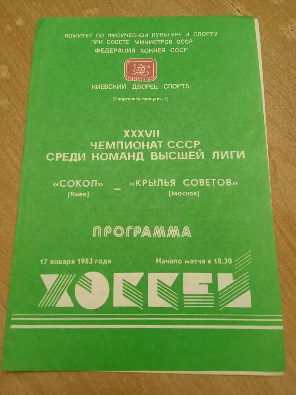 Сокол-Крылья Советов-17.01.1983