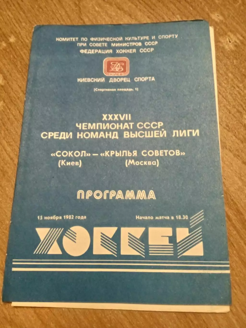 Сокол-Крылья Советов-15.11.1982