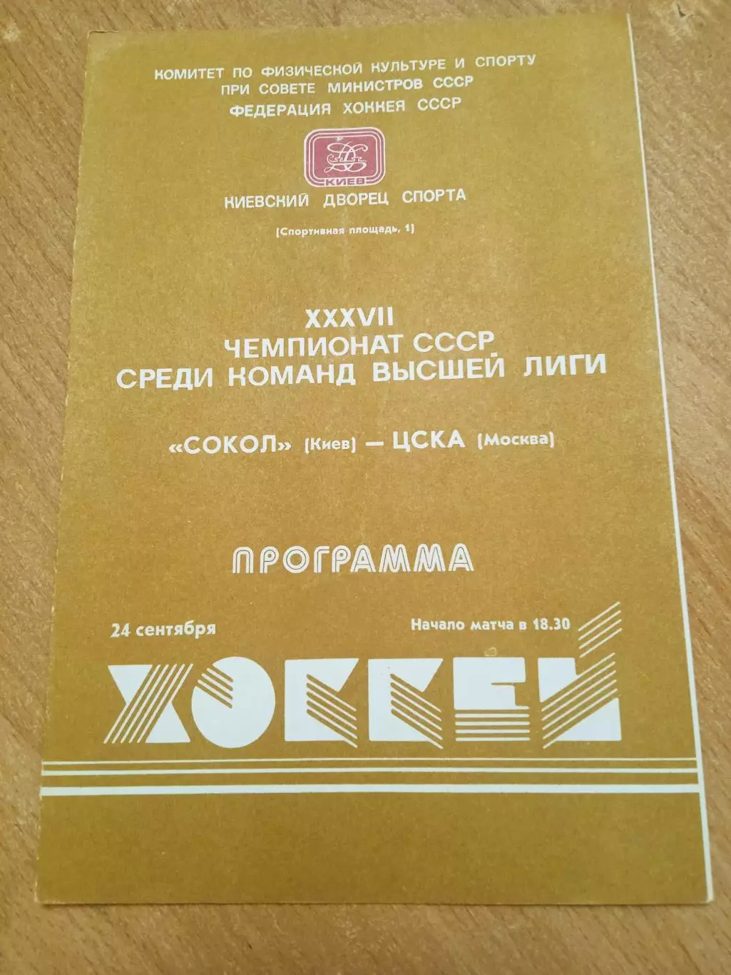Сокол-ЦСКА-24.09.1982