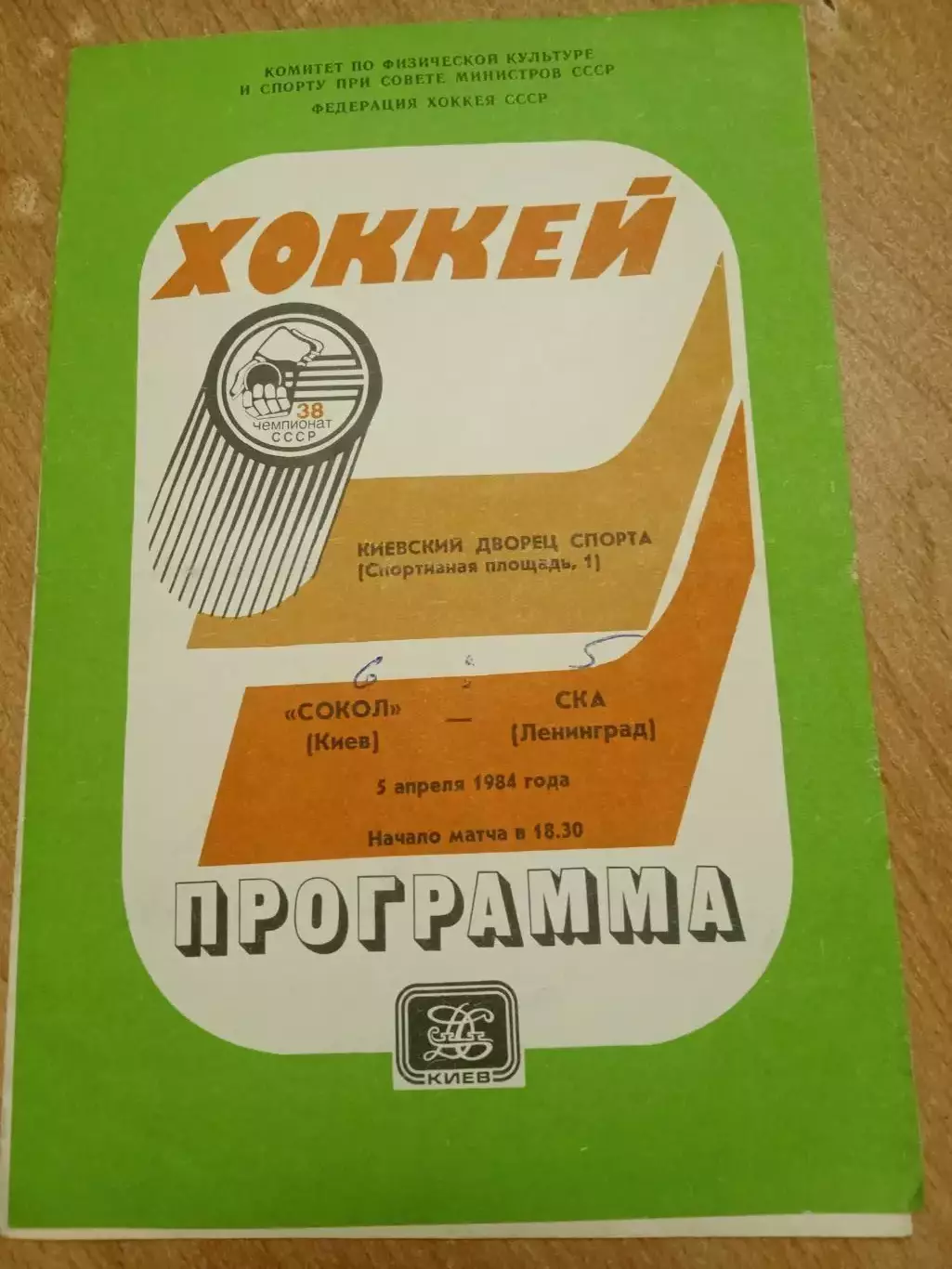 Сокол-СКА-3.04.1984