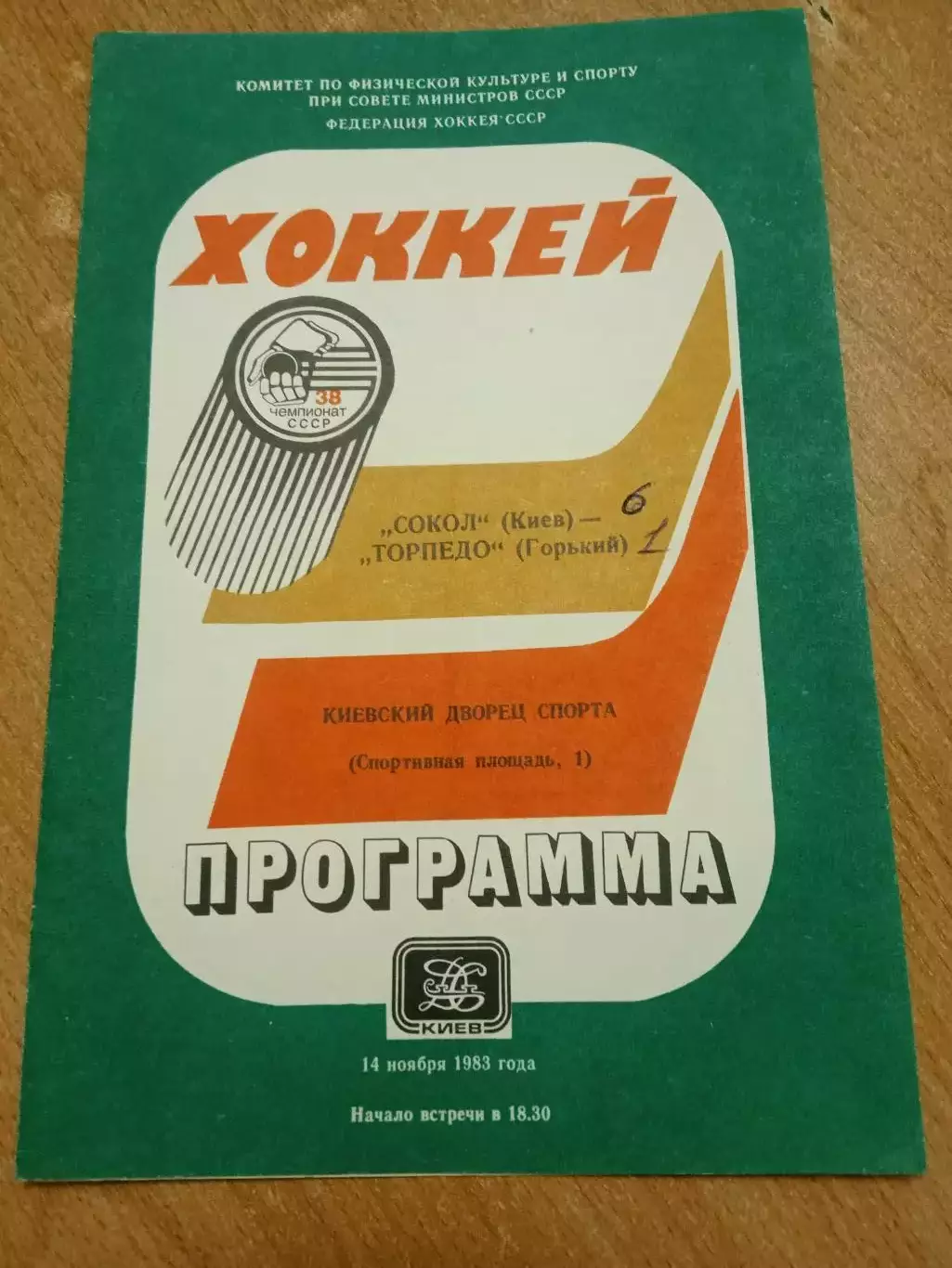 Сокол-Торпедо Горький-14.11.1983