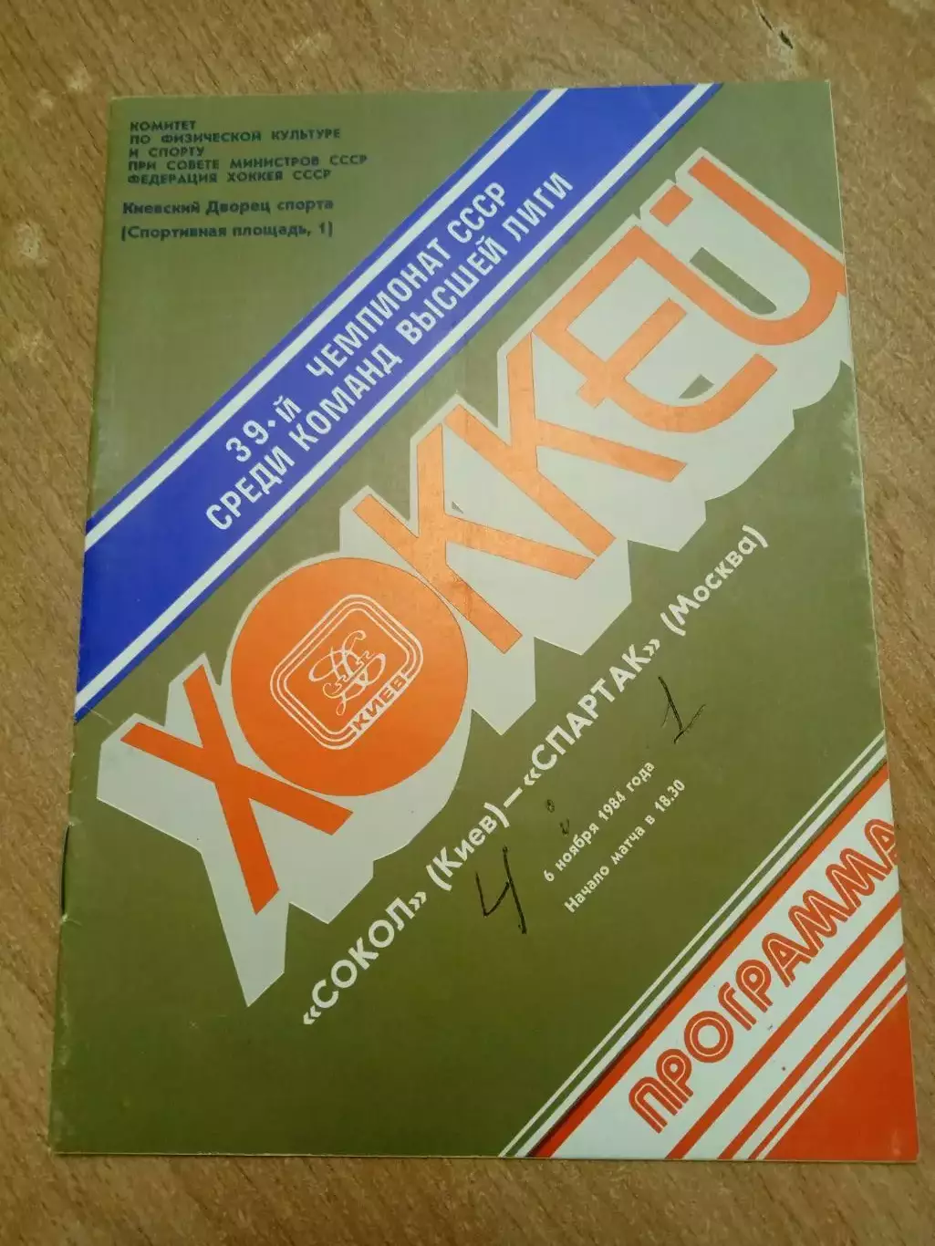 Сокол-Спартак-6.11.1984