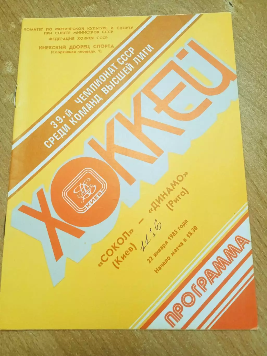 Сокол-Динамо Рига-22.01.1985