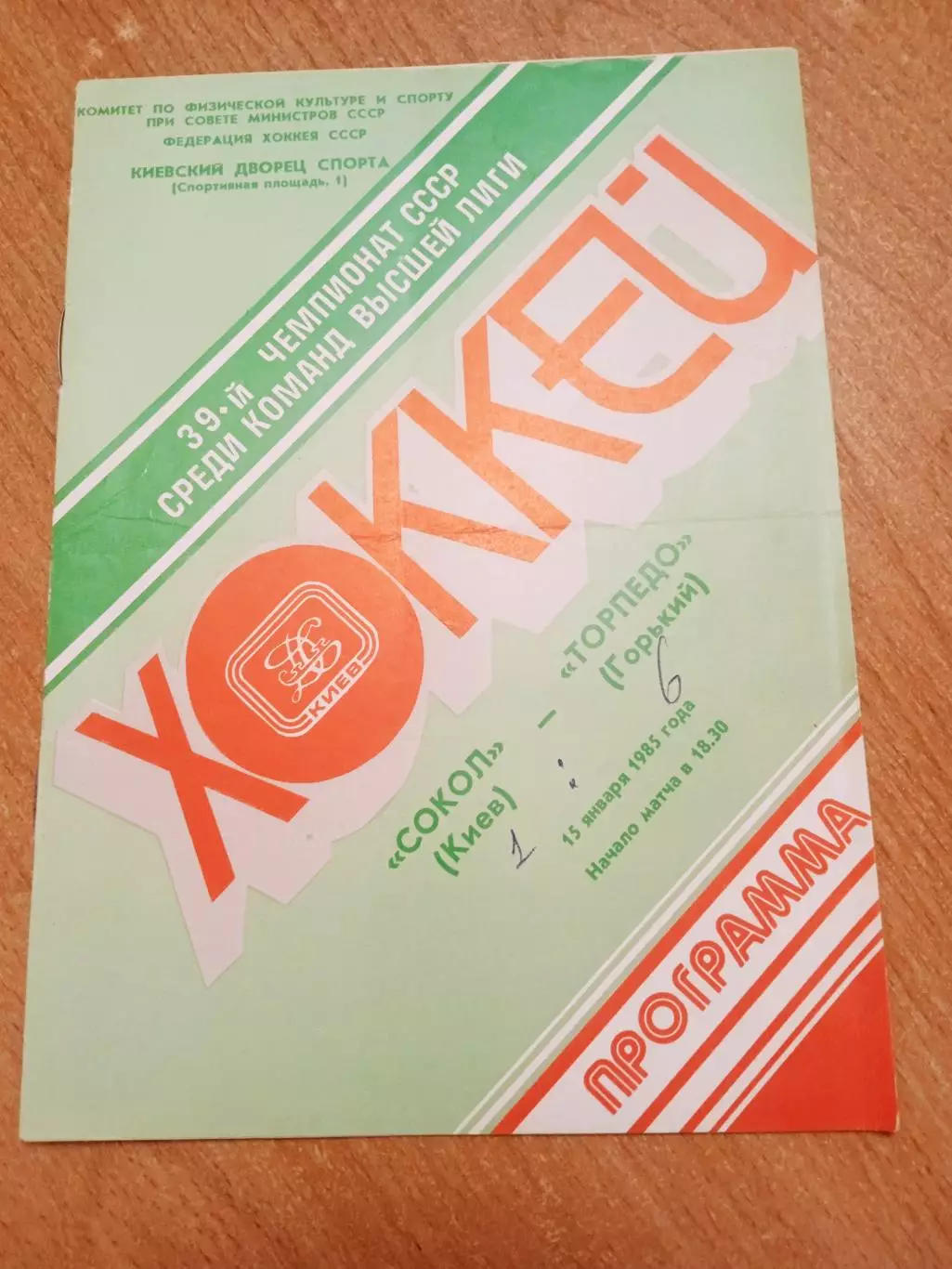 Сокол-Торпедо Горький-15.01.1985