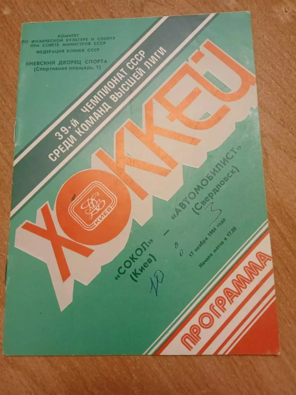 Сокол-Автомобилист-17.11.1984