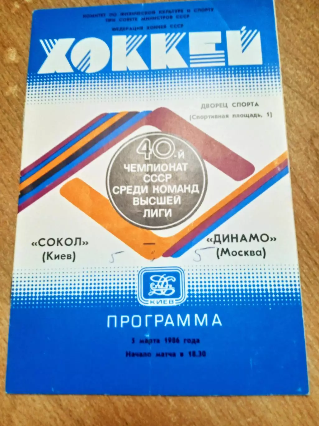 Сокол-Динамо Москва-5.03.1986