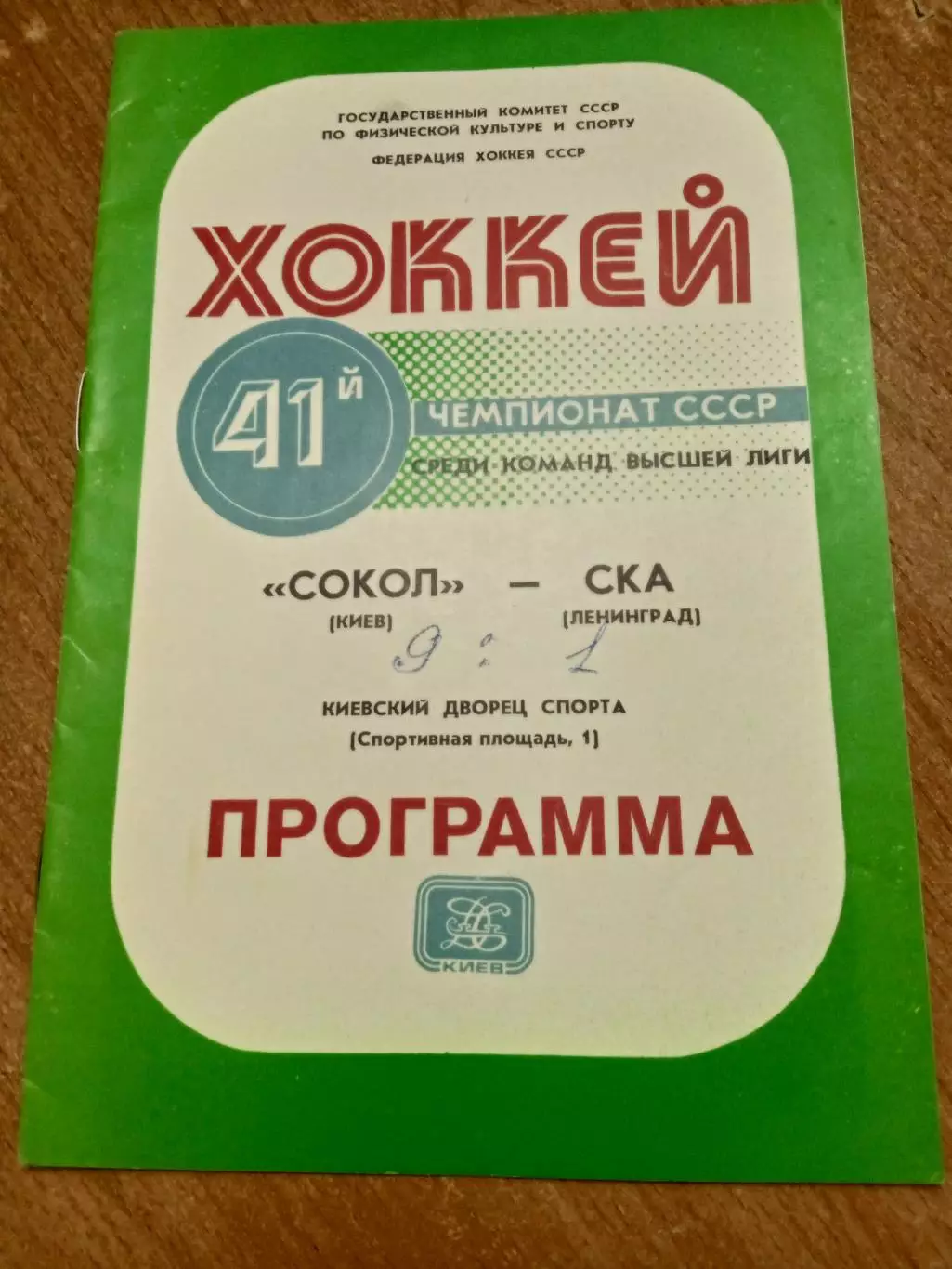 Сокол-СКА-4.10.1986