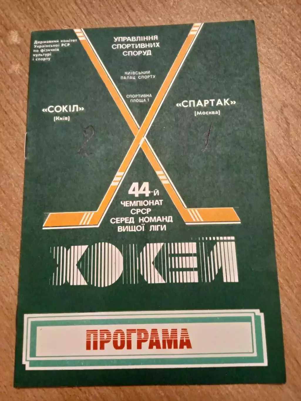 Сокол-Спартак-27.01.1990