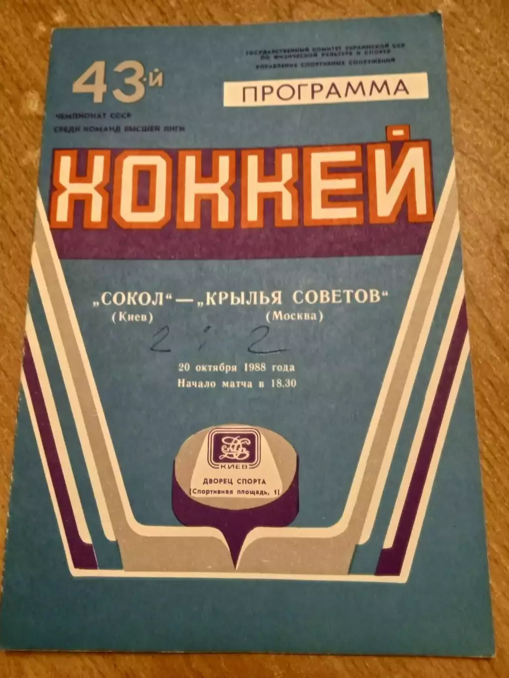 Сокол-Крылья Советов-20.10.1988