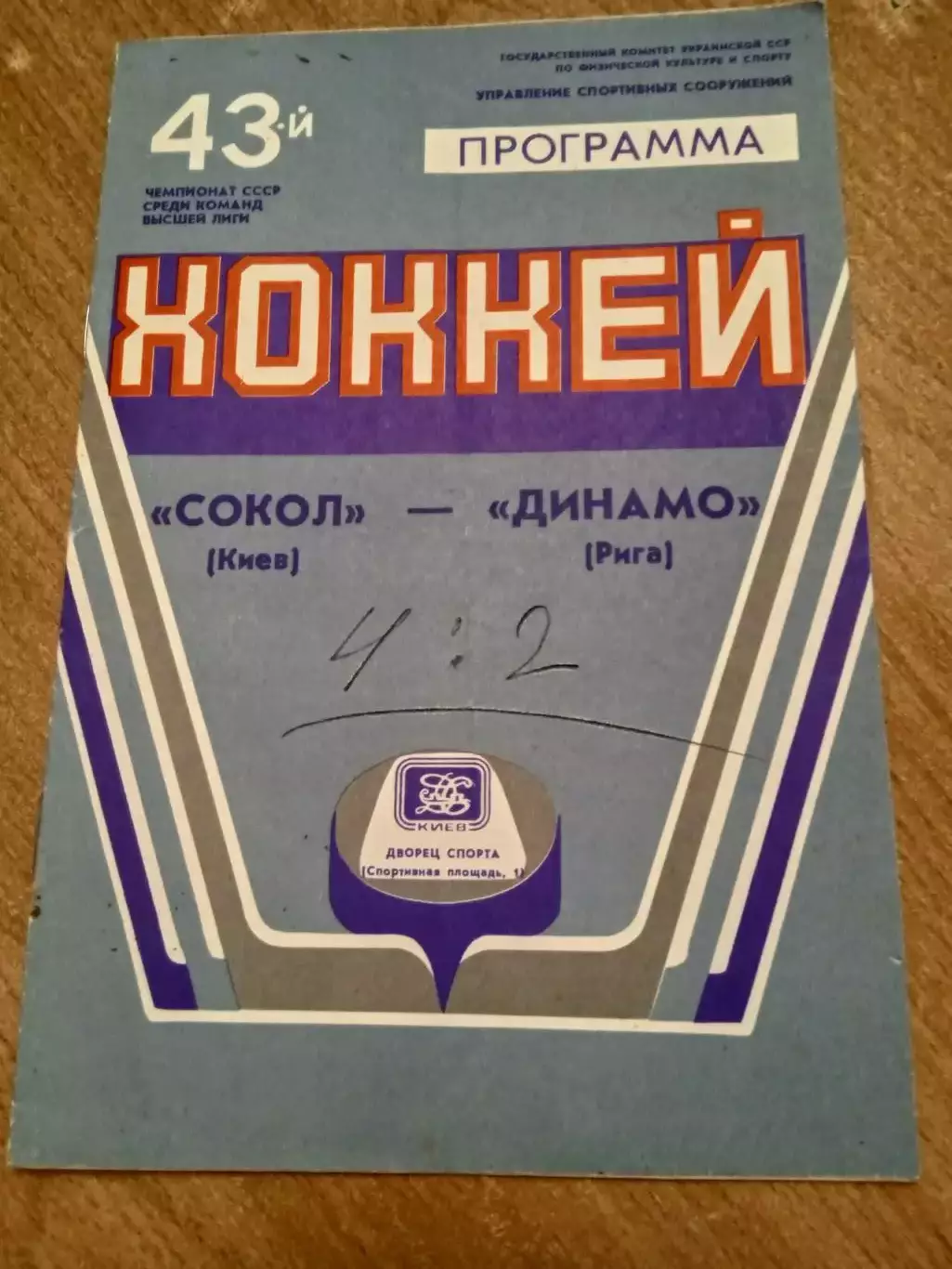 Сокол-Динамо Рига-15.03.1989