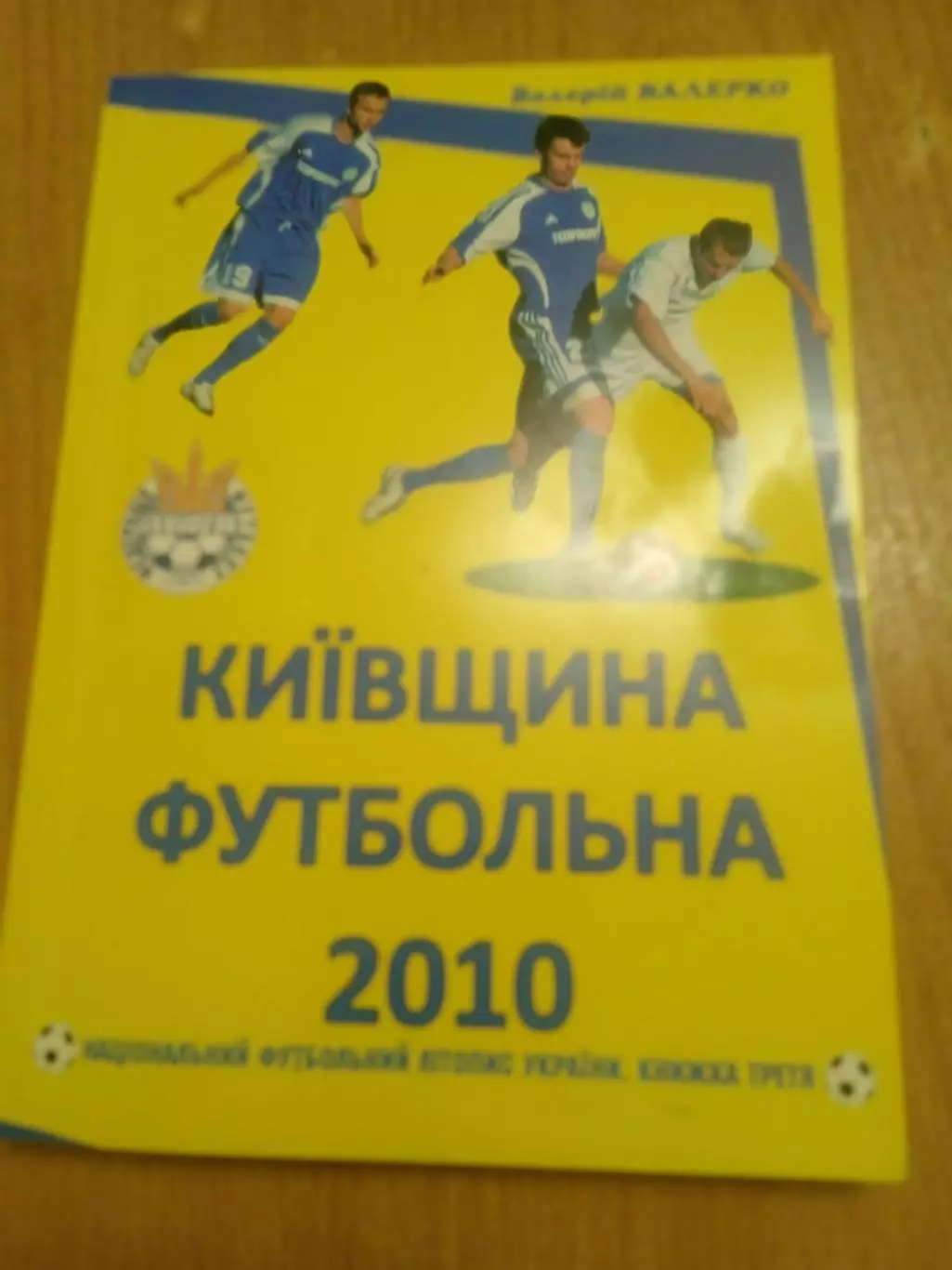 В.Валерко.Киевщина футбольная-2010