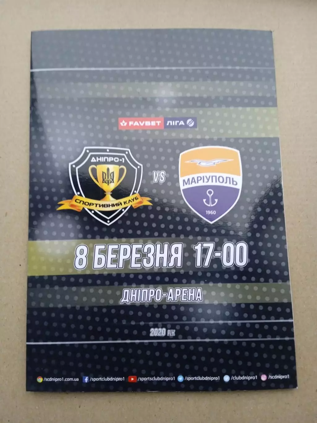 Днипро Днепр -Мариуполь-8.03.2020