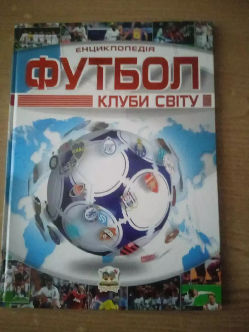 Футбольные клубы мира(изд-2012)