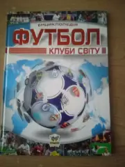 Футбольные клубы мира(изд-2012)