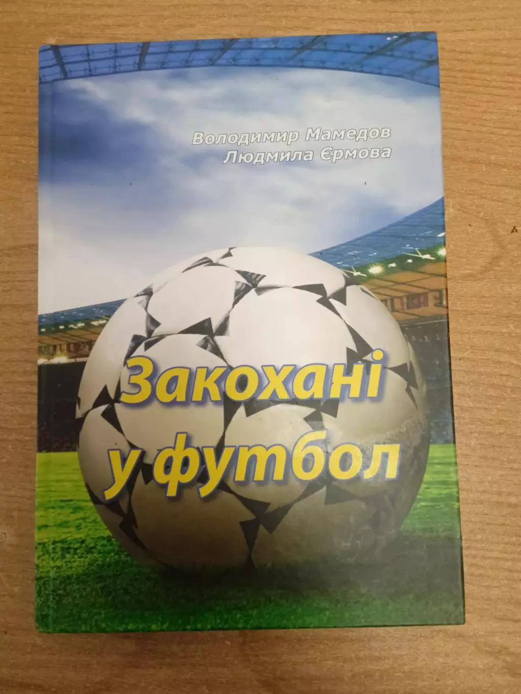 Закохані у футбол(Влюбленные в футбол).Украина,Нежин,Чернигов.обл.