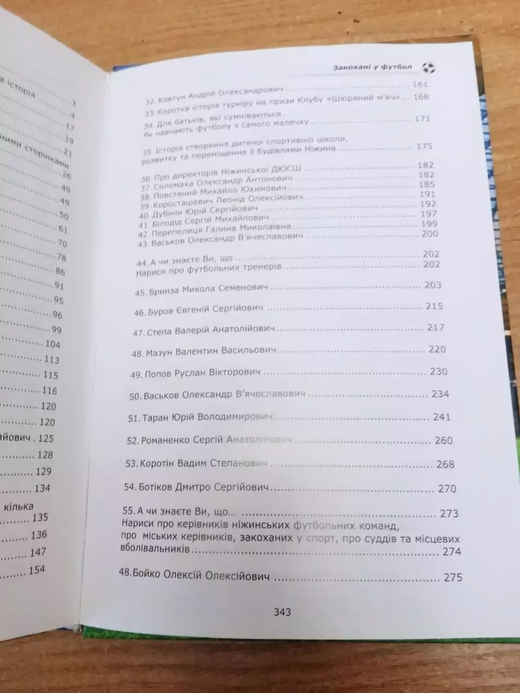 Закохані у футбол(Влюбленные в футбол).Украина,Нежин,Чернигов.обл. 2