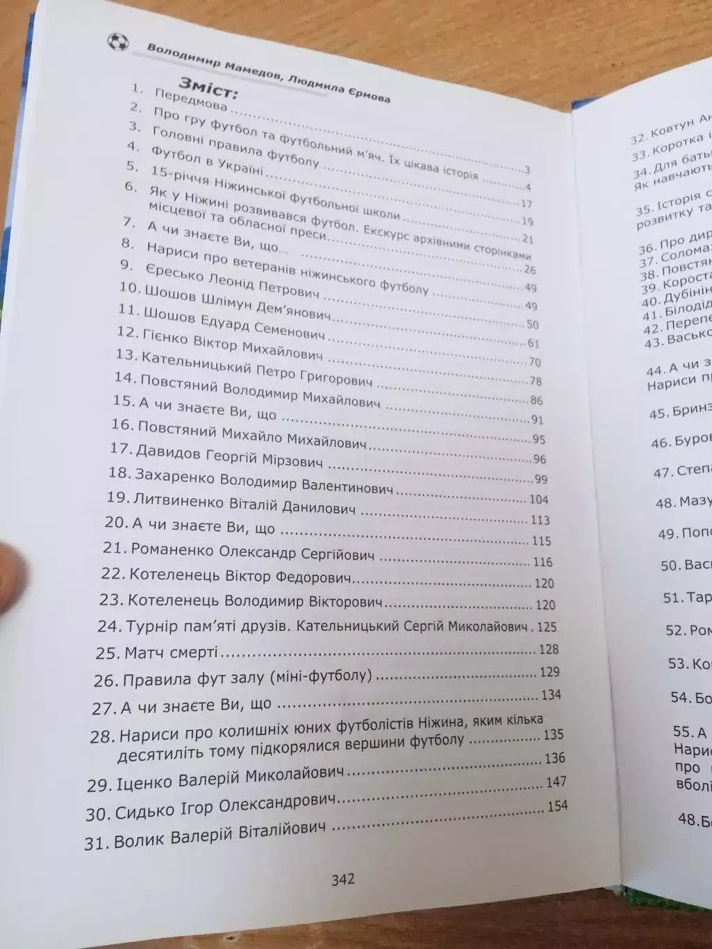 Закохані у футбол(Влюбленные в футбол).Украина,Нежин,Чернигов.обл. 1