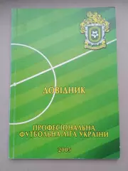 Украина-2005,Проф.футбол.лига