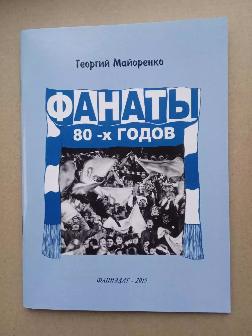 Украина.Фанаты 80х годов(Динамо Киев)