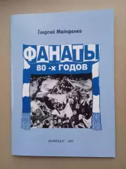 Украина.Фанаты 80х годов(Динамо Киев)