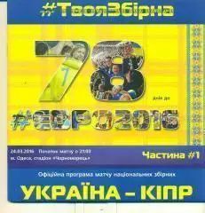 Украина-Кипр-24.03.2016