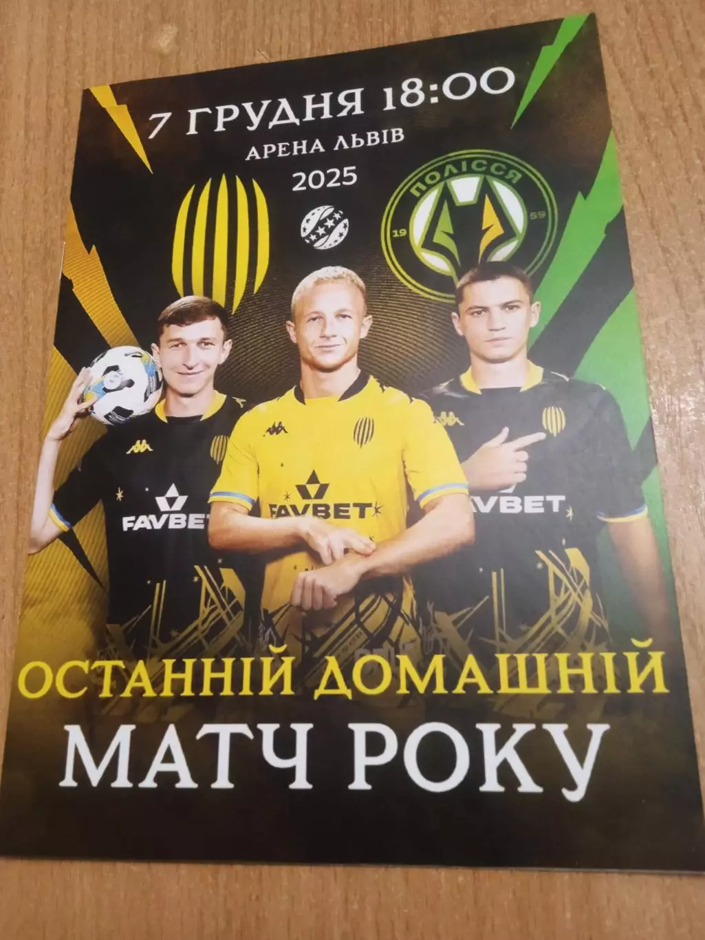 Рух-Полисся(Полесье)-7.12.2025.