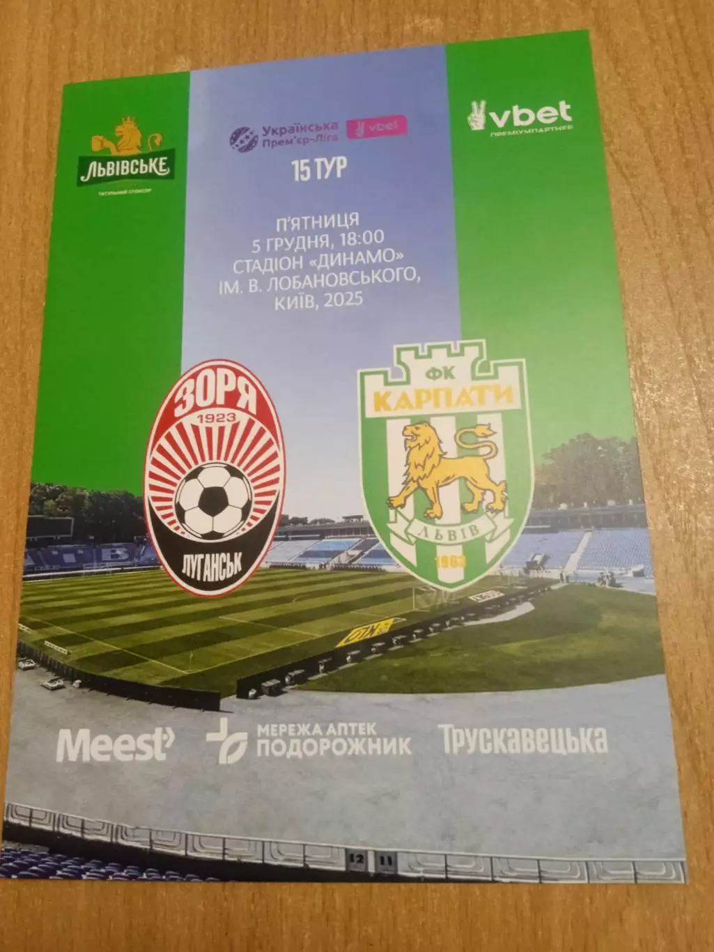 Заря(Зоря)-Карпаты-5.12.2025