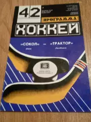 Сокол Киев-Трактор-7.04.1988