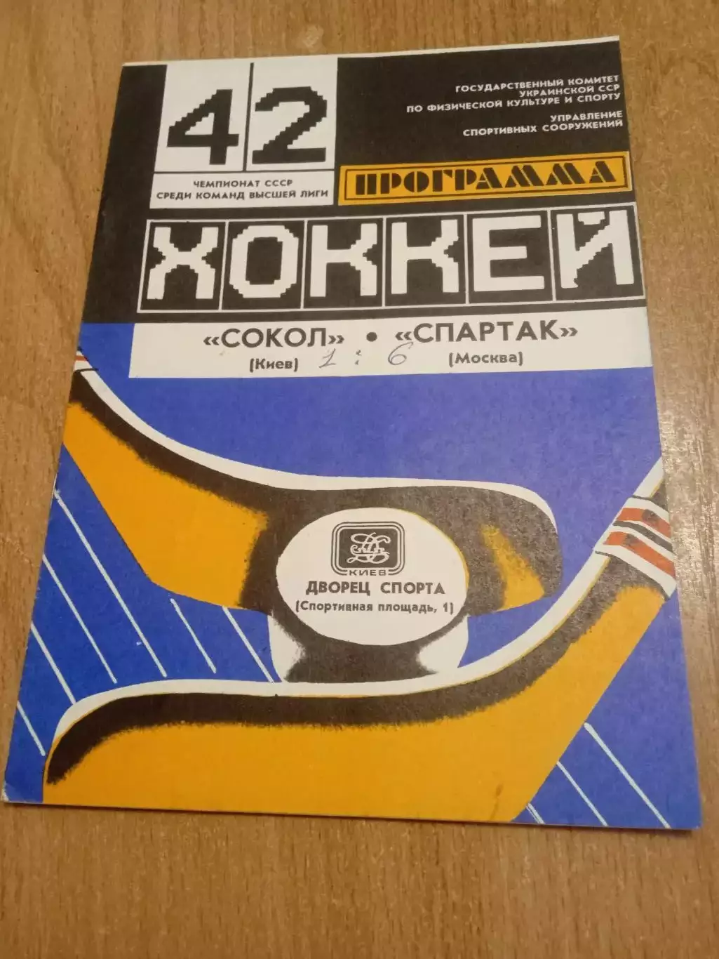 Сокол-Спартак-13.11.1987