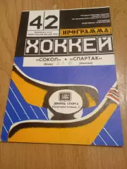 Сокол-Спартак-13.11.1987