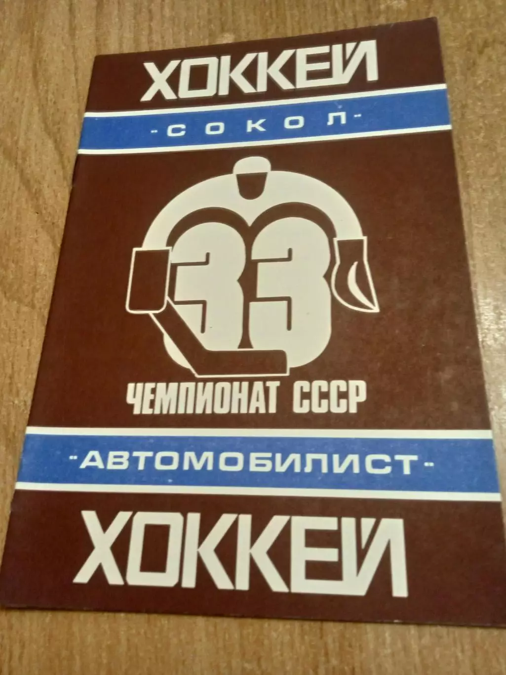 Сокол-Автомобилист-5.03.1979